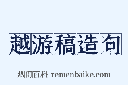 越游稿造句是什么意思的图片